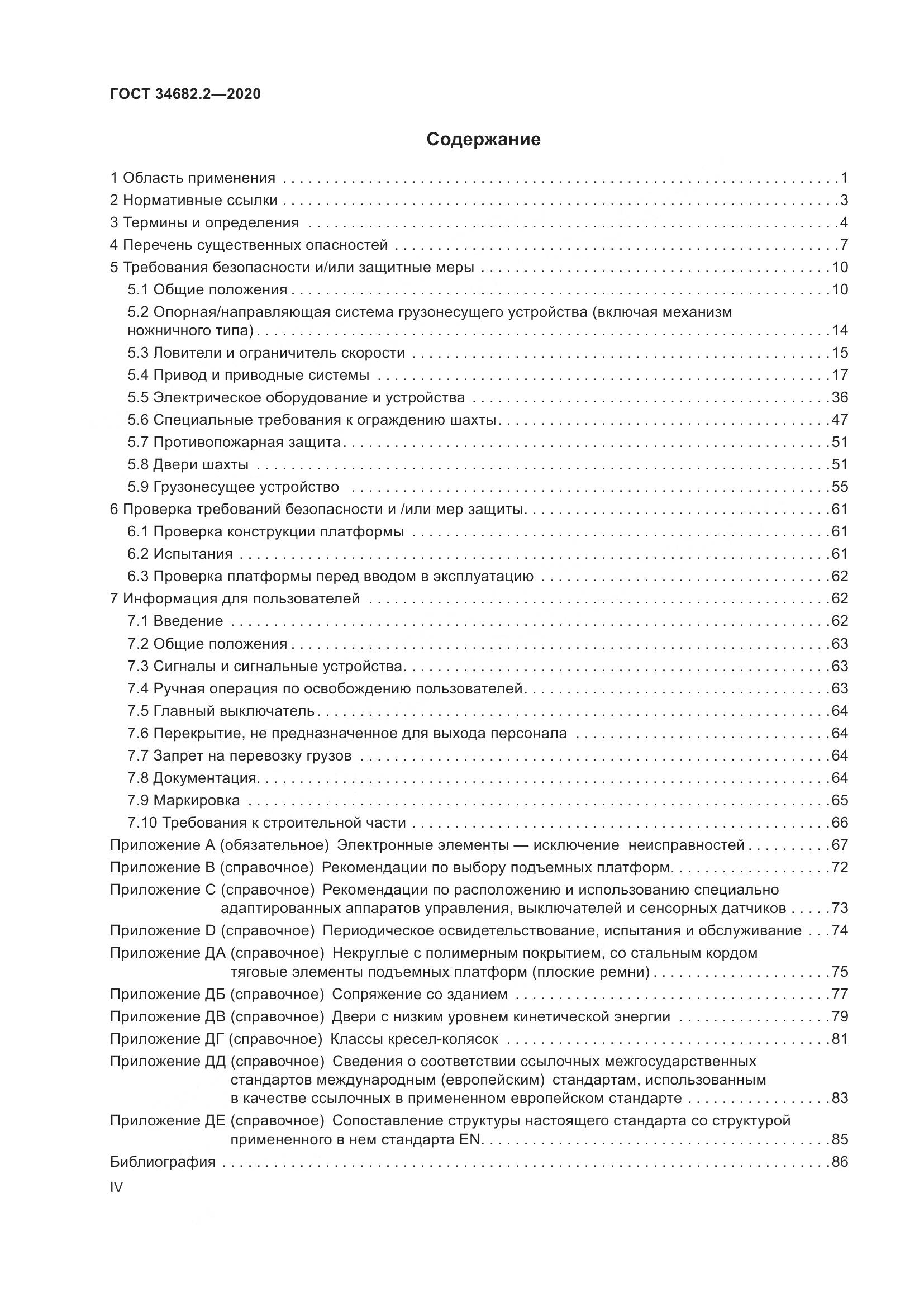 ГОСТ 34682.2-2020, страница 4