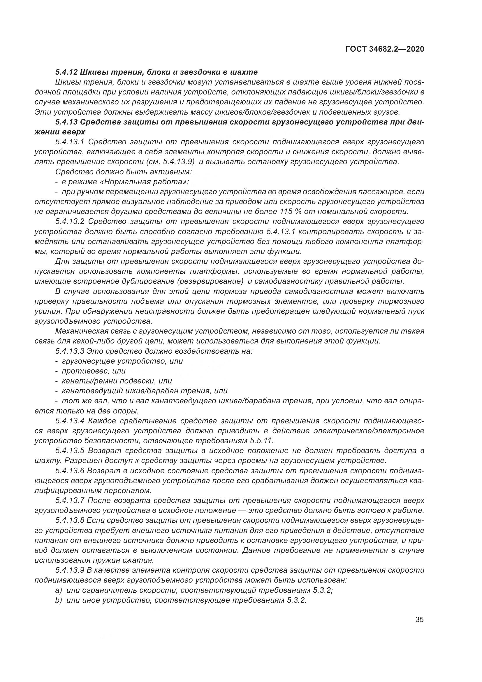 ГОСТ 34682.2-2020, страница 42