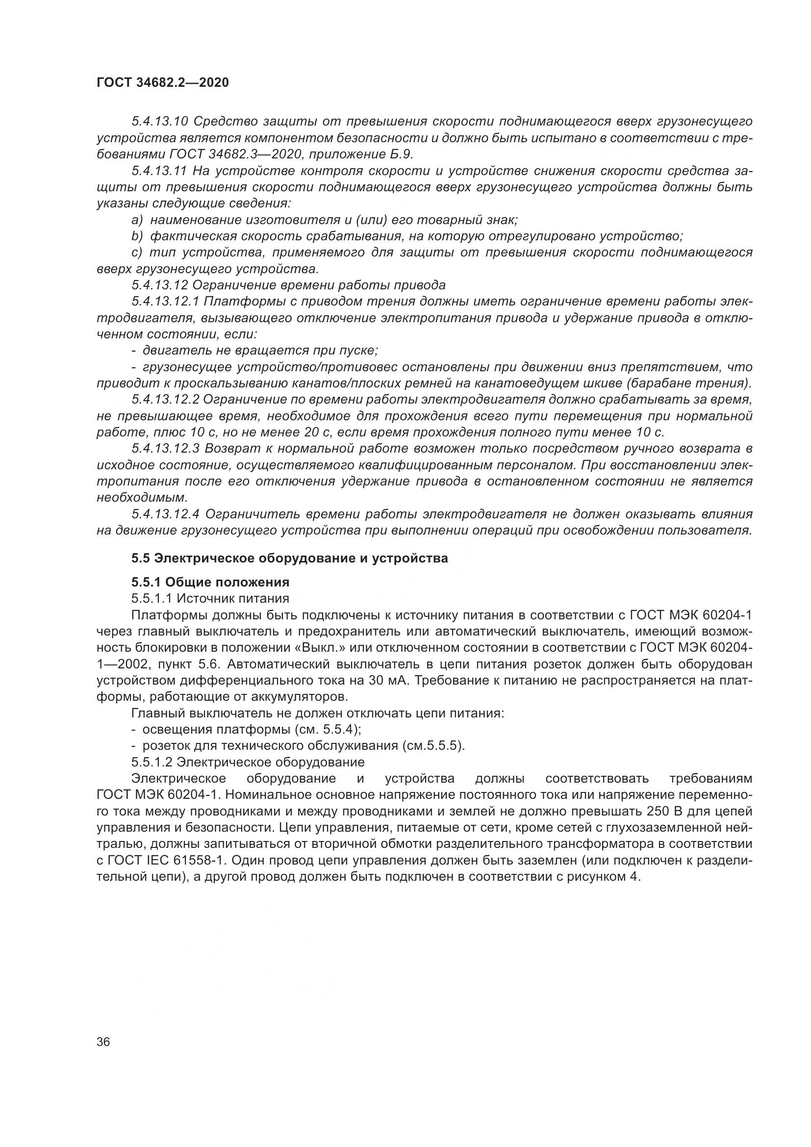 ГОСТ 34682.2-2020, страница 43