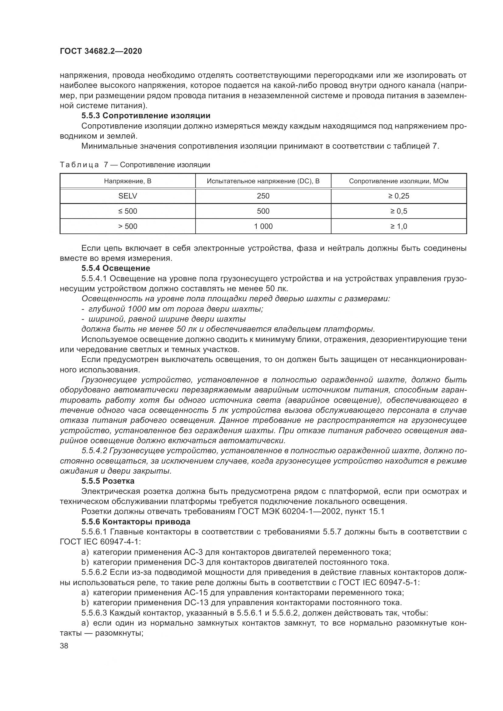 ГОСТ 34682.2-2020, страница 45