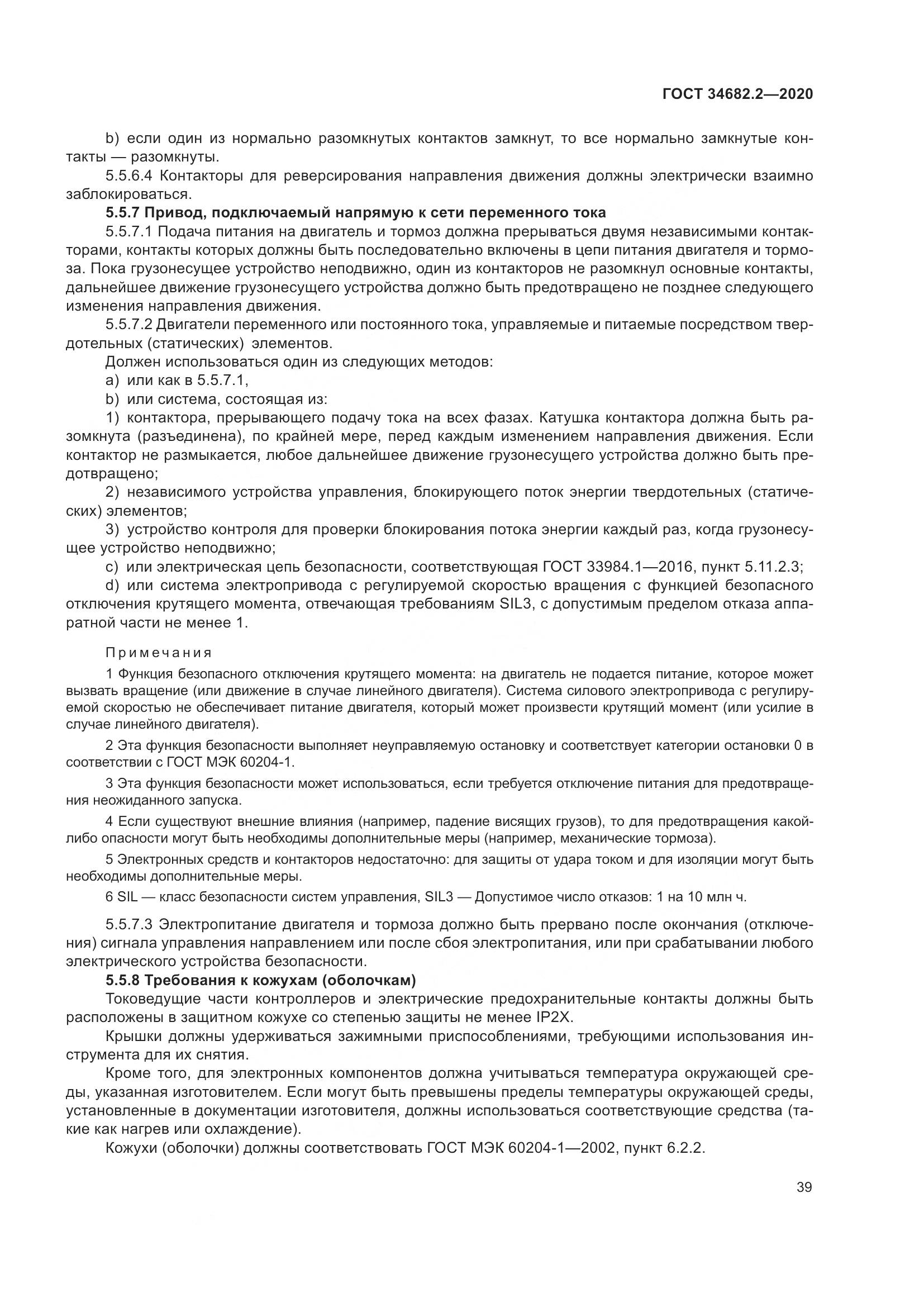 ГОСТ 34682.2-2020, страница 46