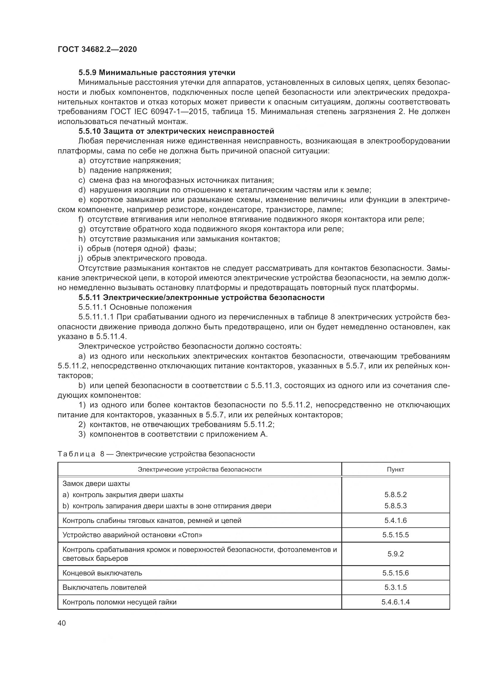 ГОСТ 34682.2-2020, страница 47