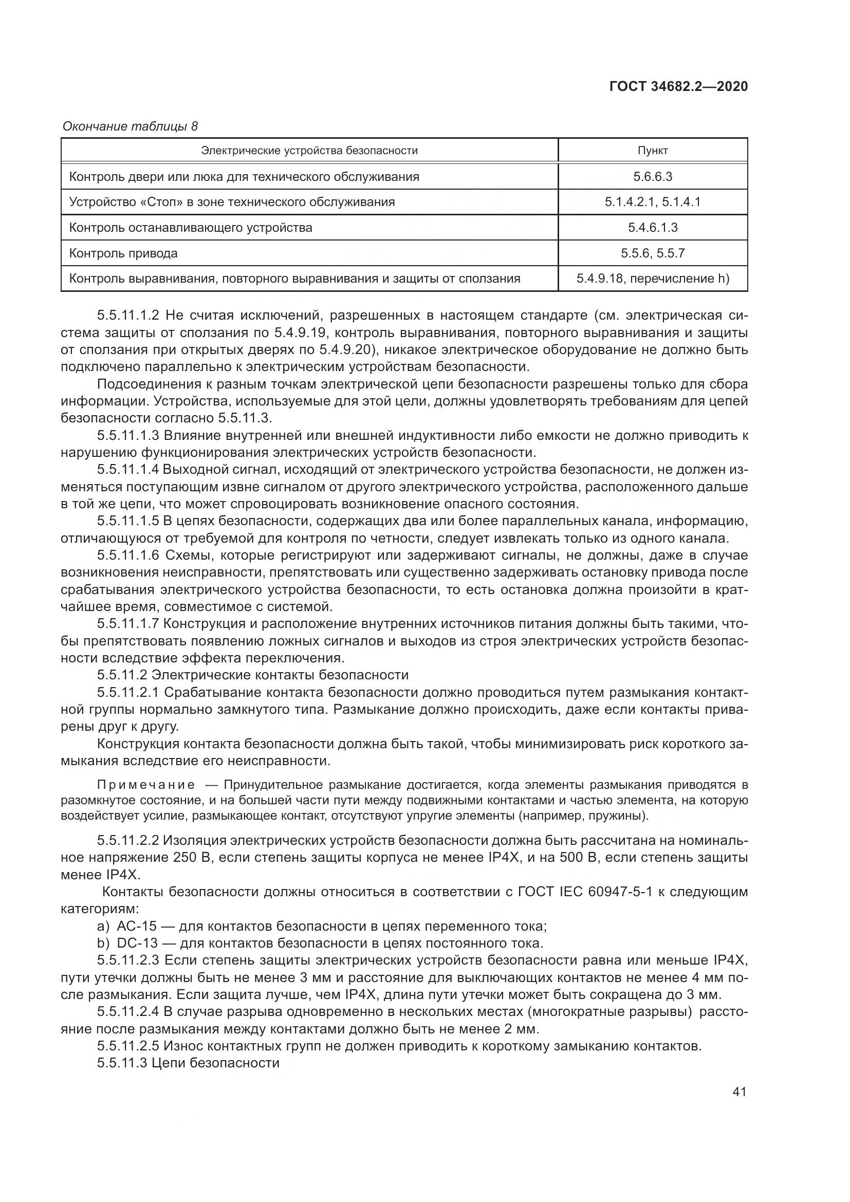 ГОСТ 34682.2-2020, страница 48