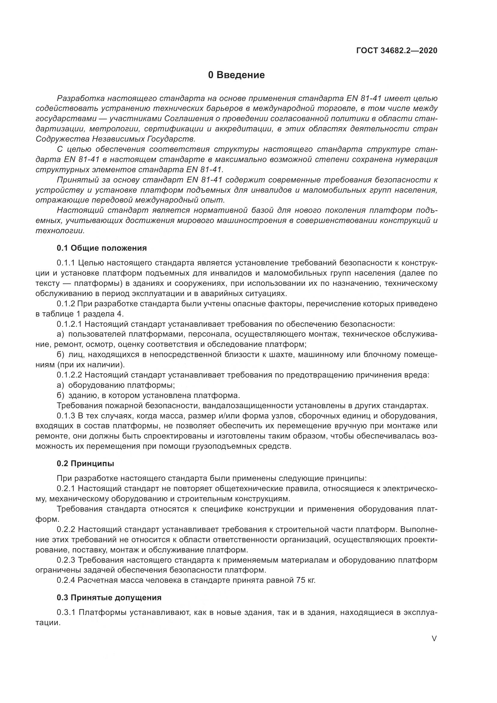 ГОСТ 34682.2-2020, страница 5