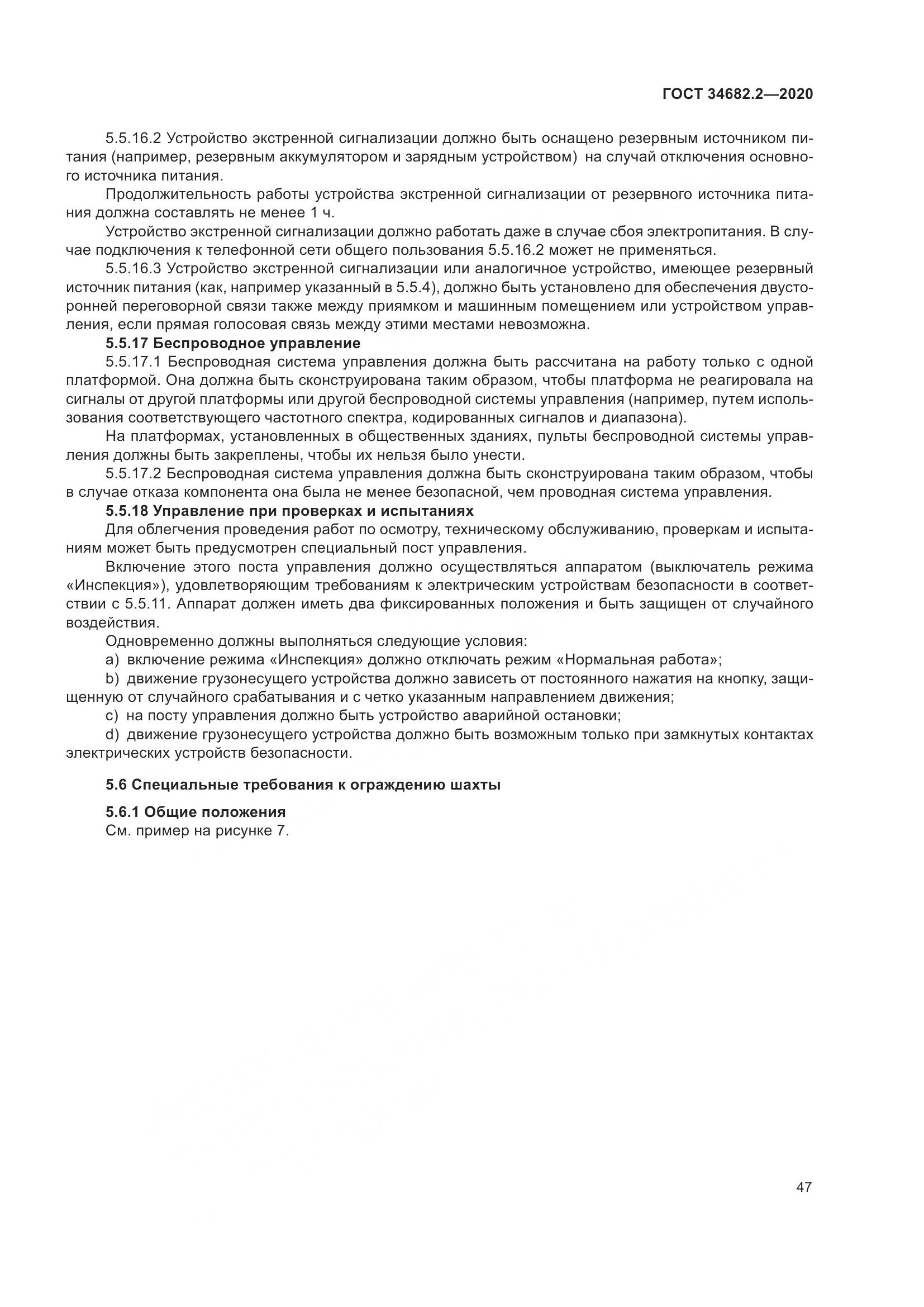 ГОСТ 34682.2-2020, страница 54