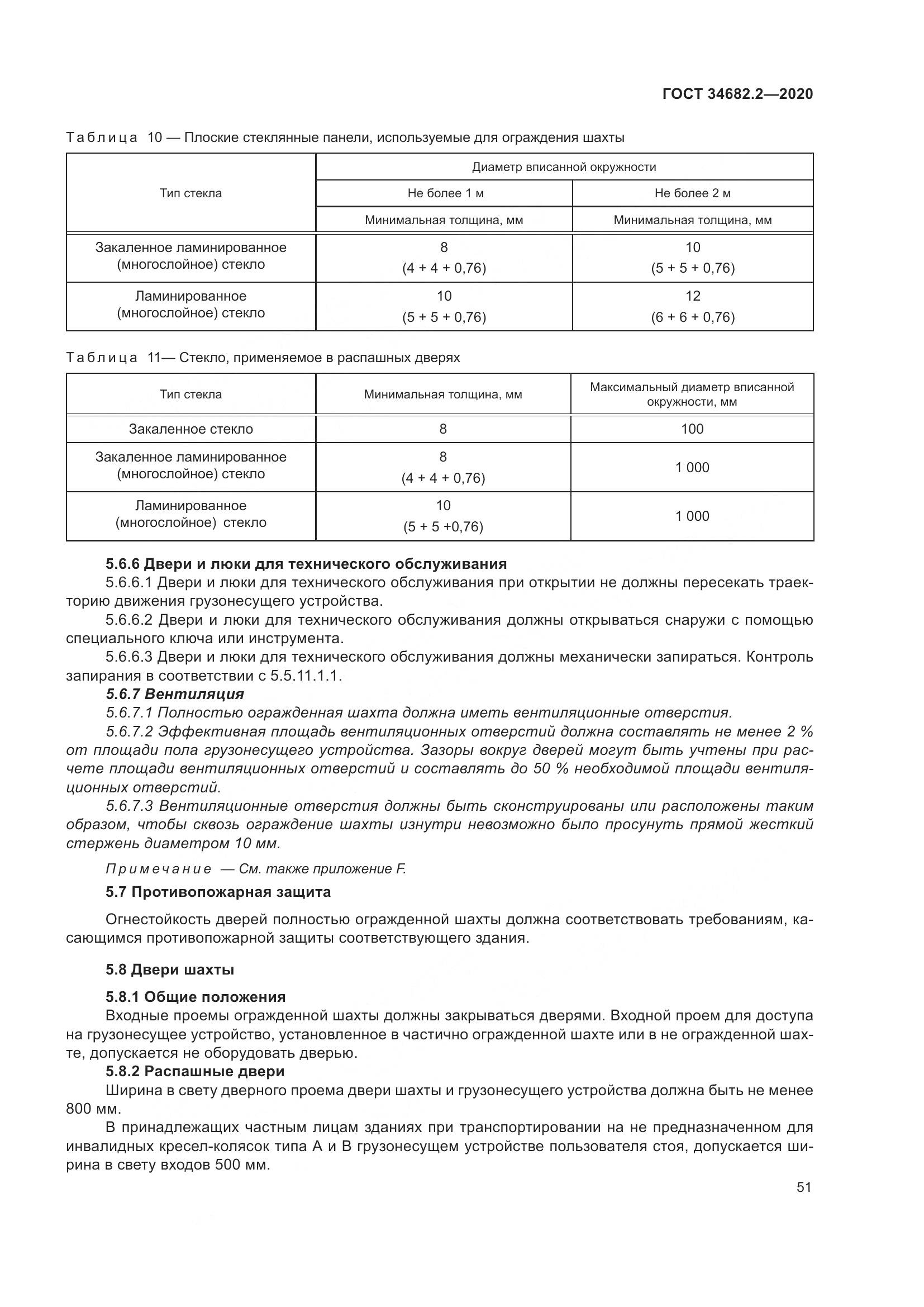 ГОСТ 34682.2-2020, страница 58