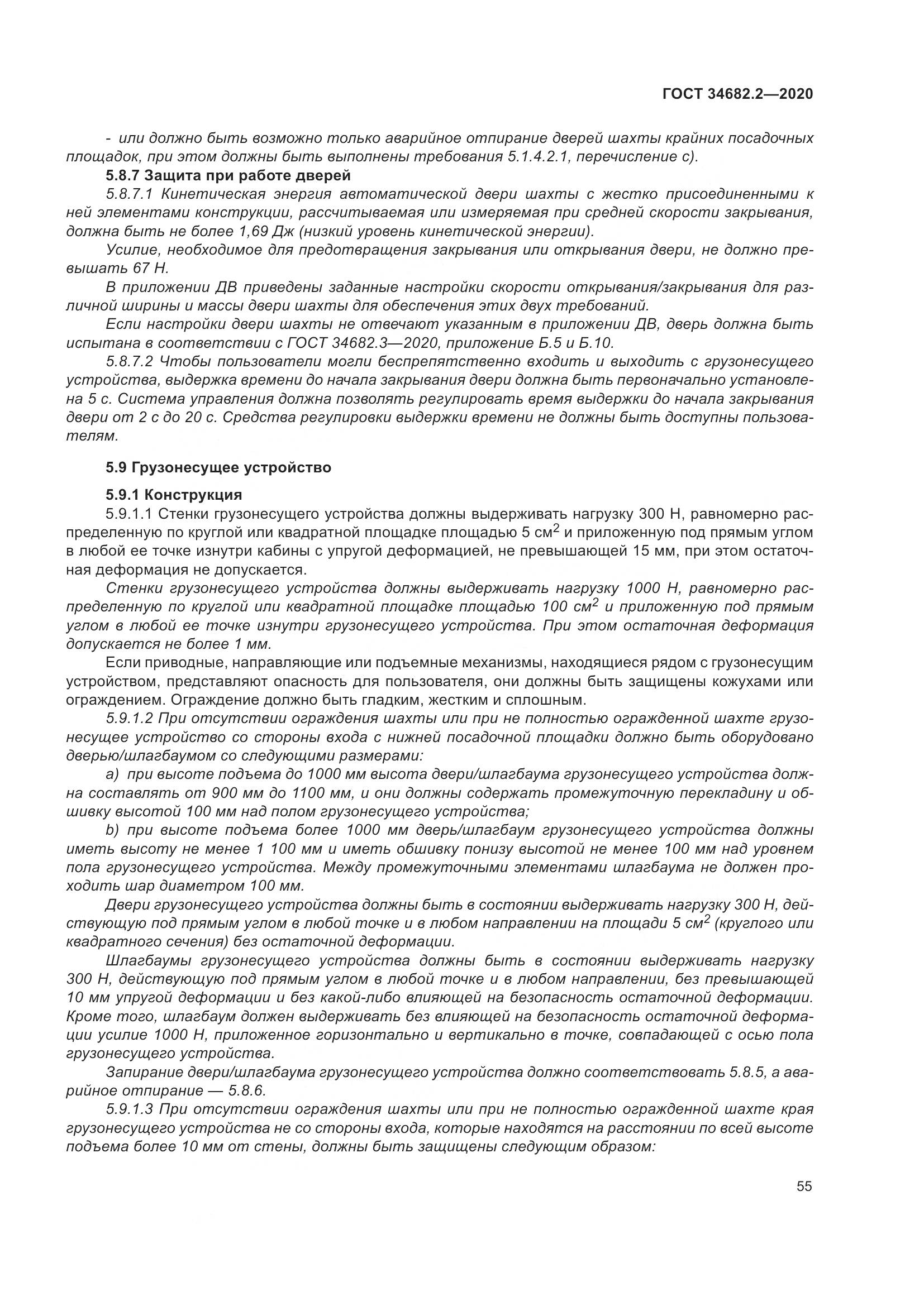 ГОСТ 34682.2-2020, страница 62