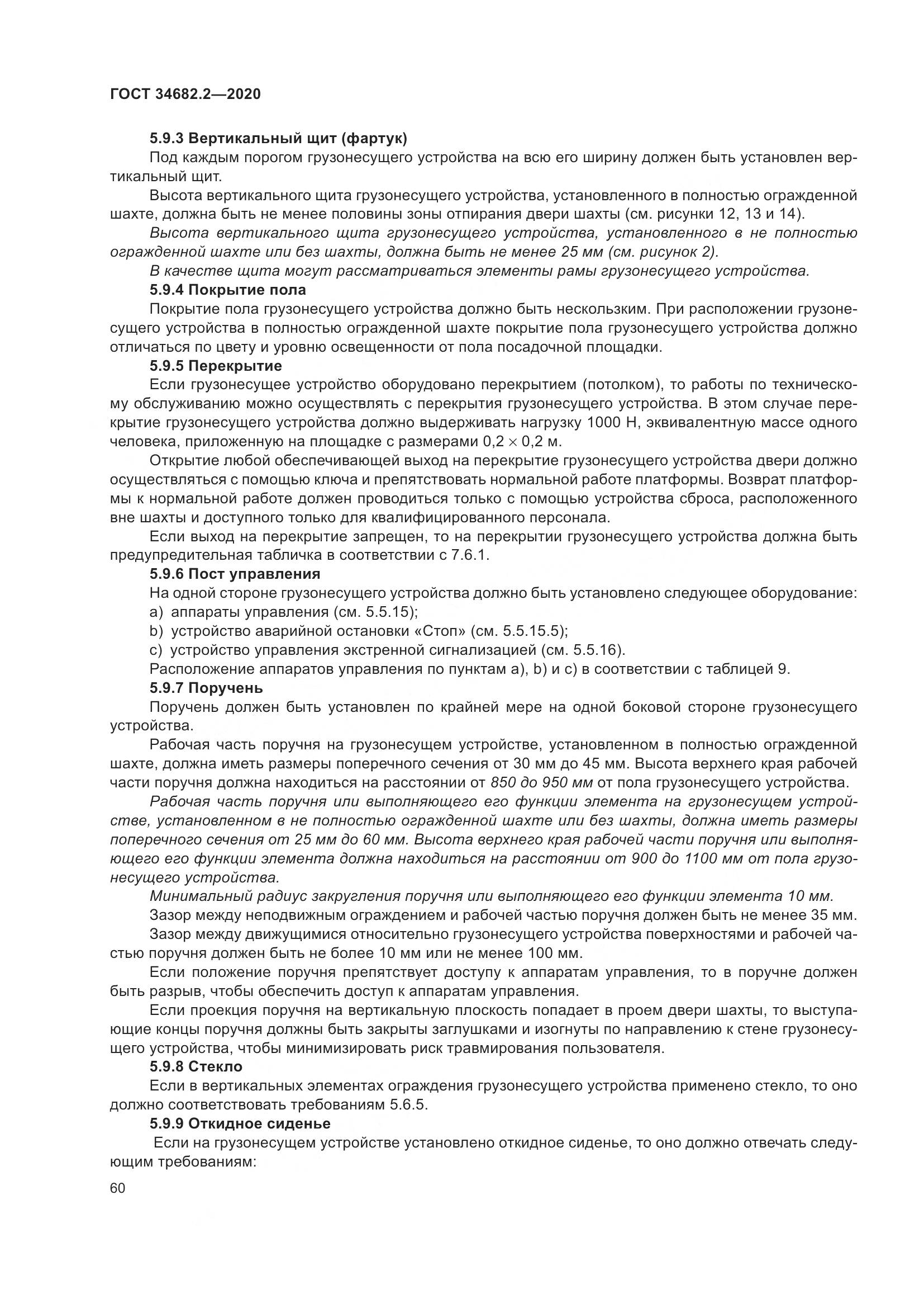 ГОСТ 34682.2-2020, страница 67