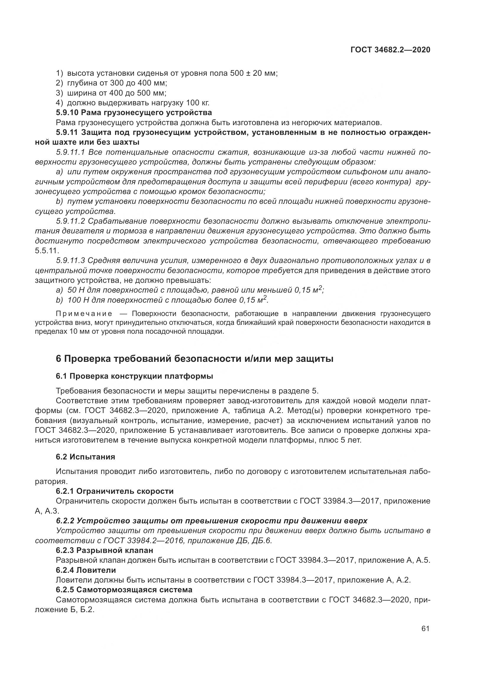 ГОСТ 34682.2-2020, страница 68