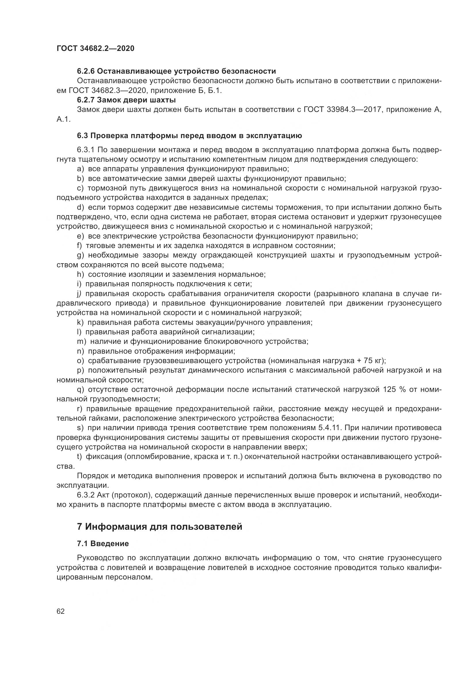 ГОСТ 34682.2-2020, страница 69