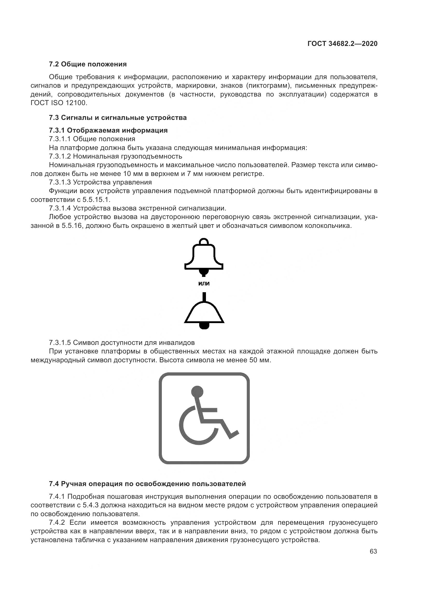 ГОСТ 34682.2-2020, страница 70