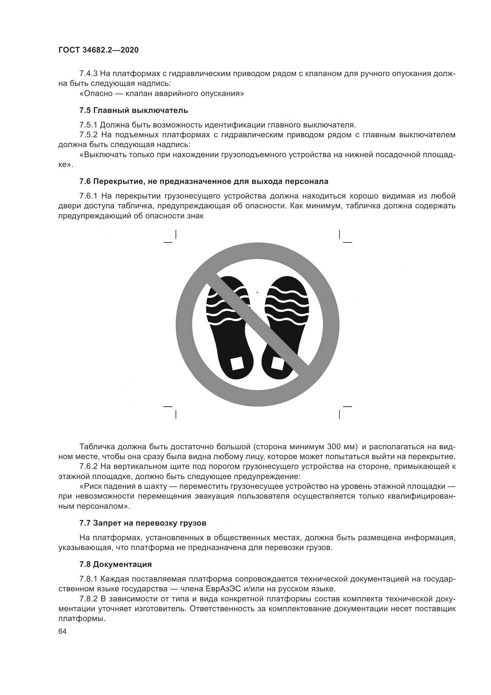 ГОСТ 34682.2-2020, страница 71