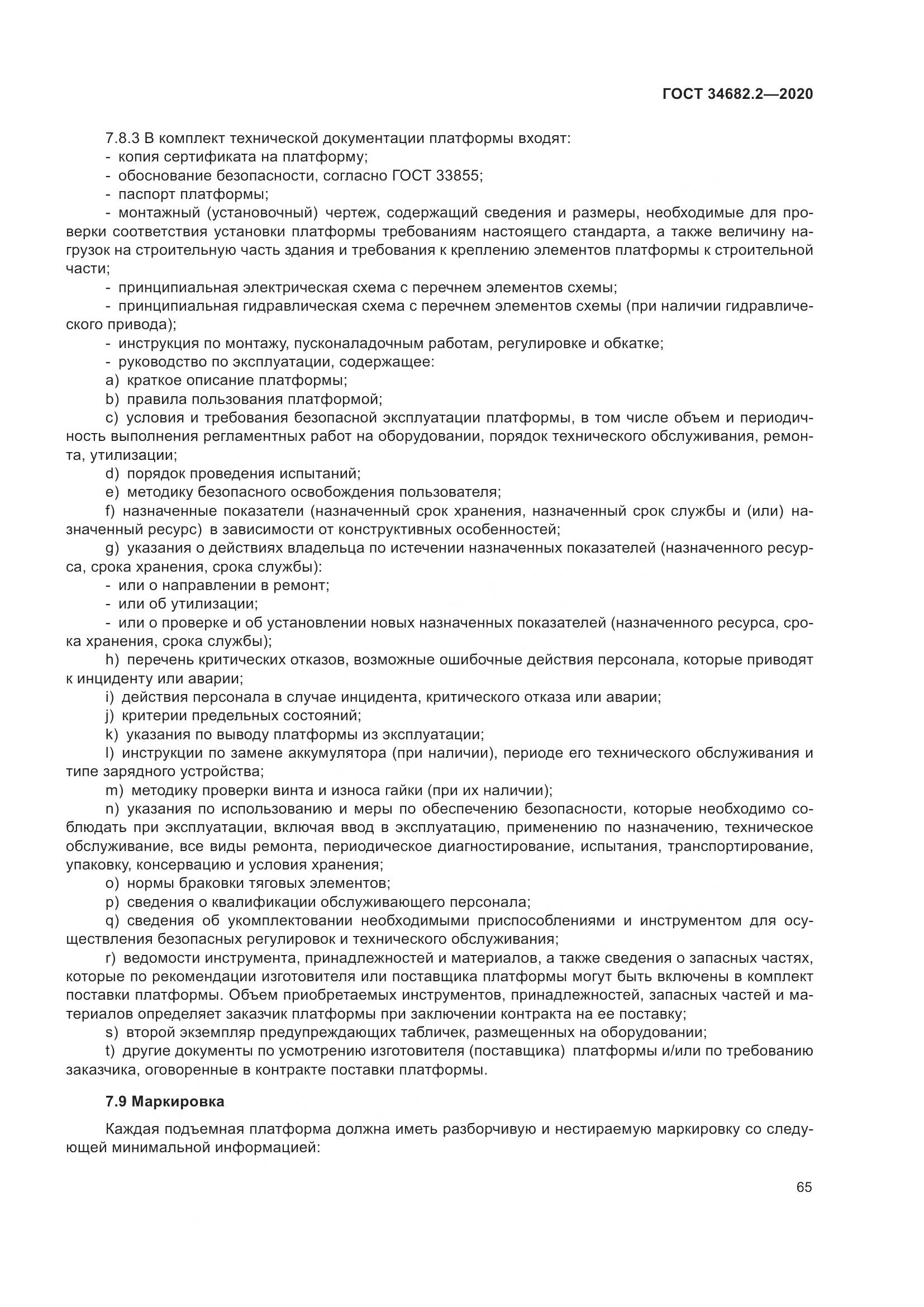ГОСТ 34682.2-2020, страница 72