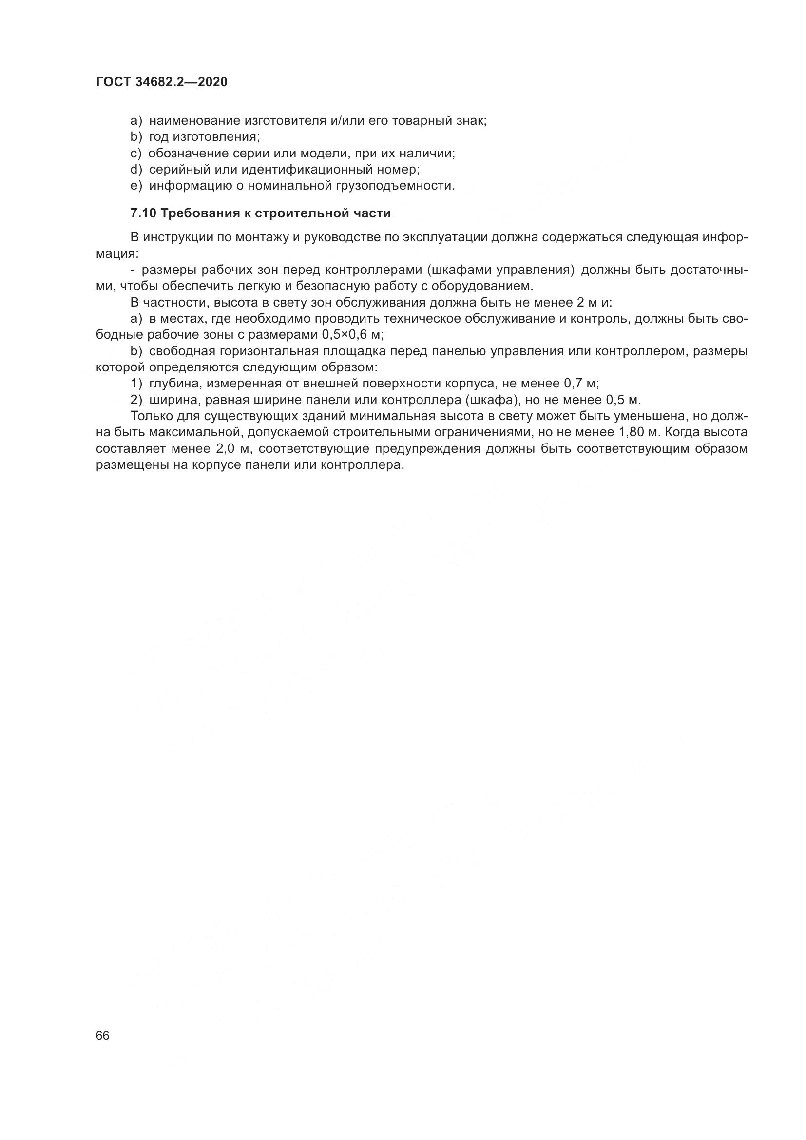 ГОСТ 34682.2-2020, страница 73