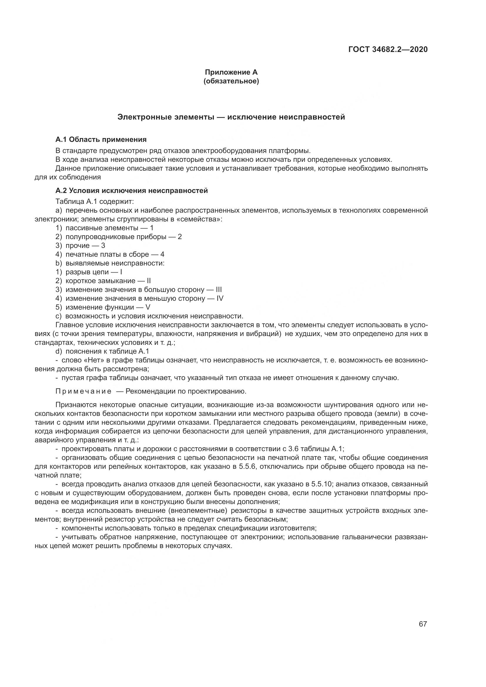 ГОСТ 34682.2-2020, страница 74