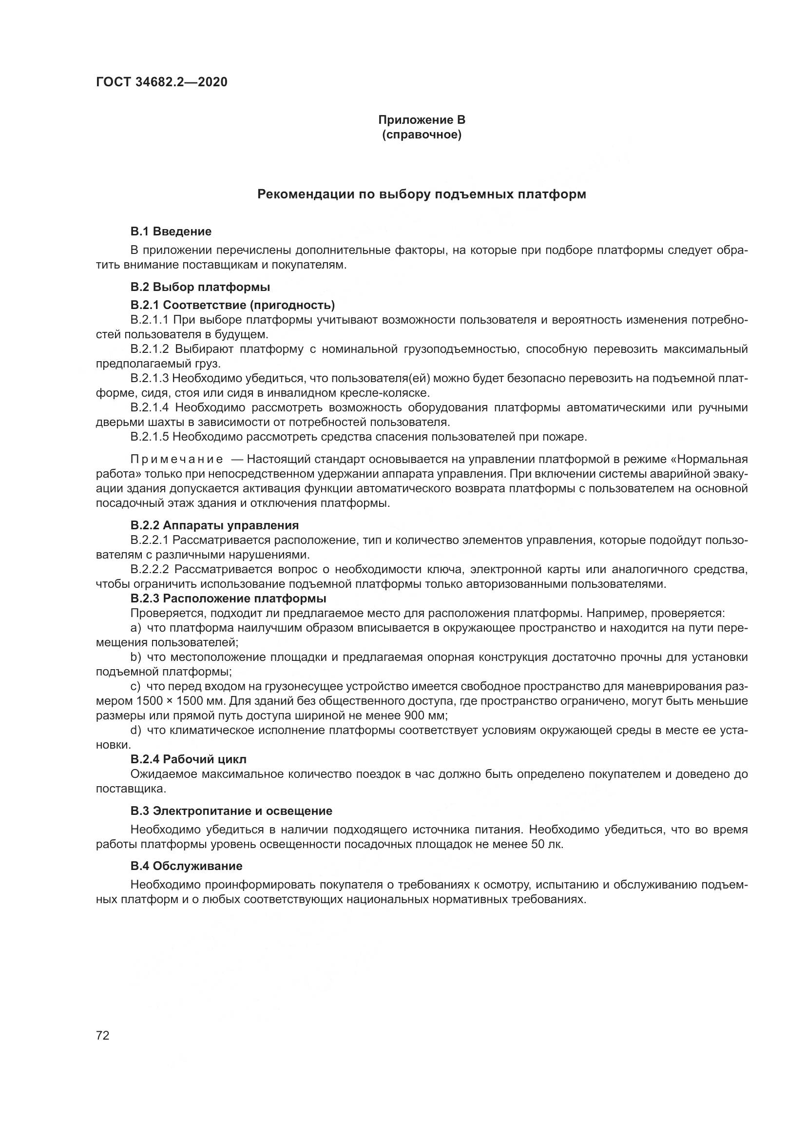 ГОСТ 34682.2-2020, страница 79