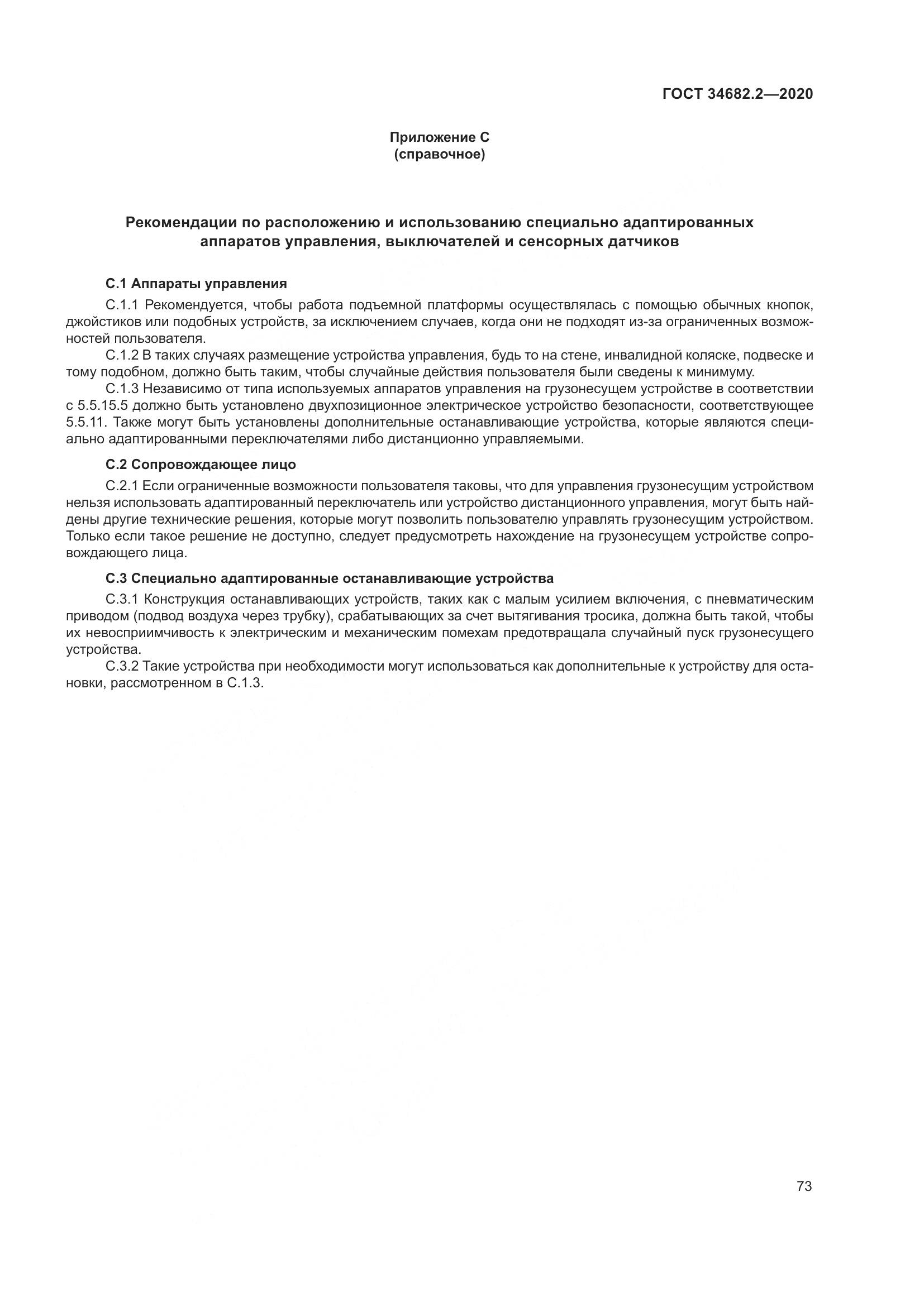 ГОСТ 34682.2-2020, страница 80