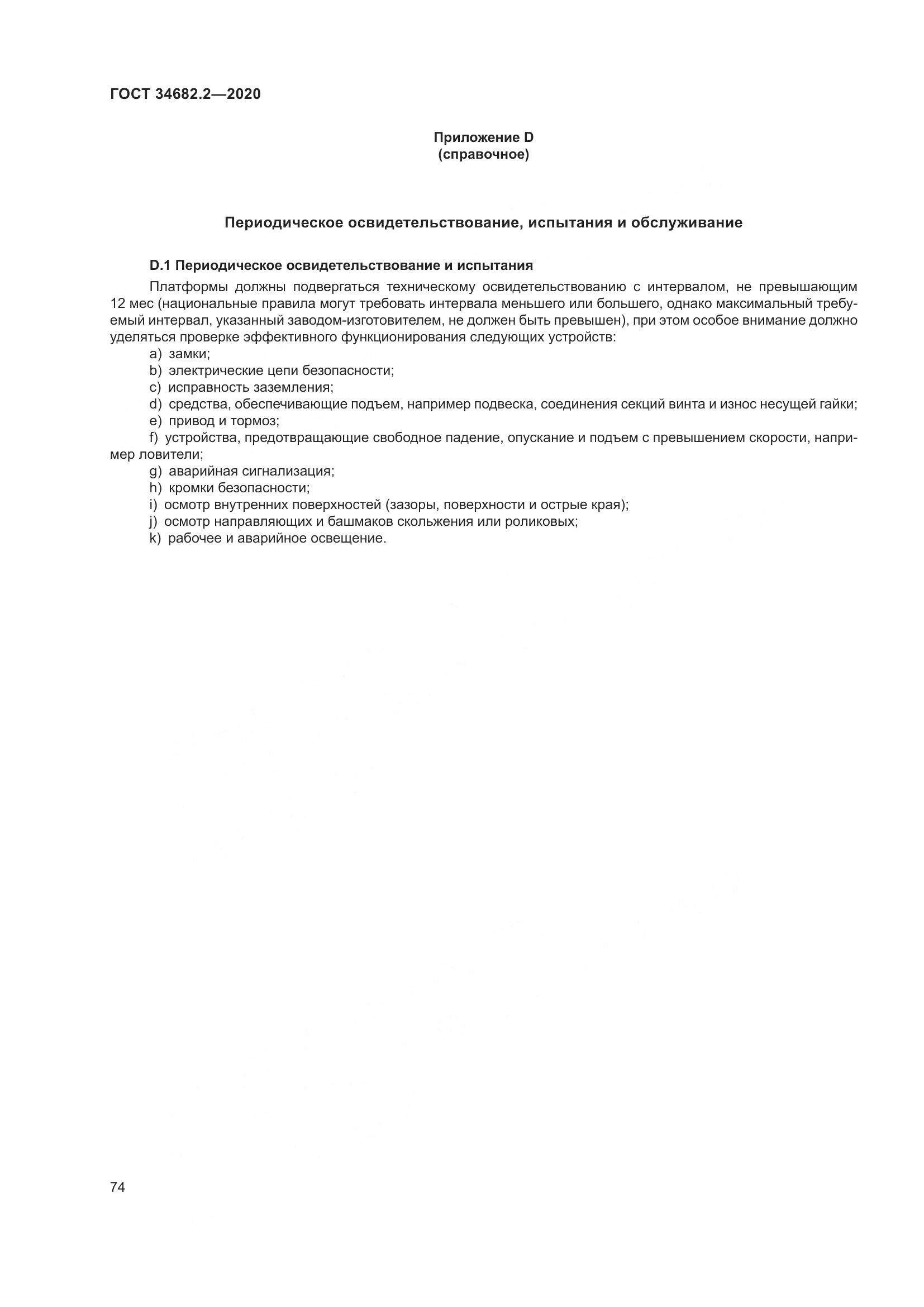 ГОСТ 34682.2-2020, страница 81