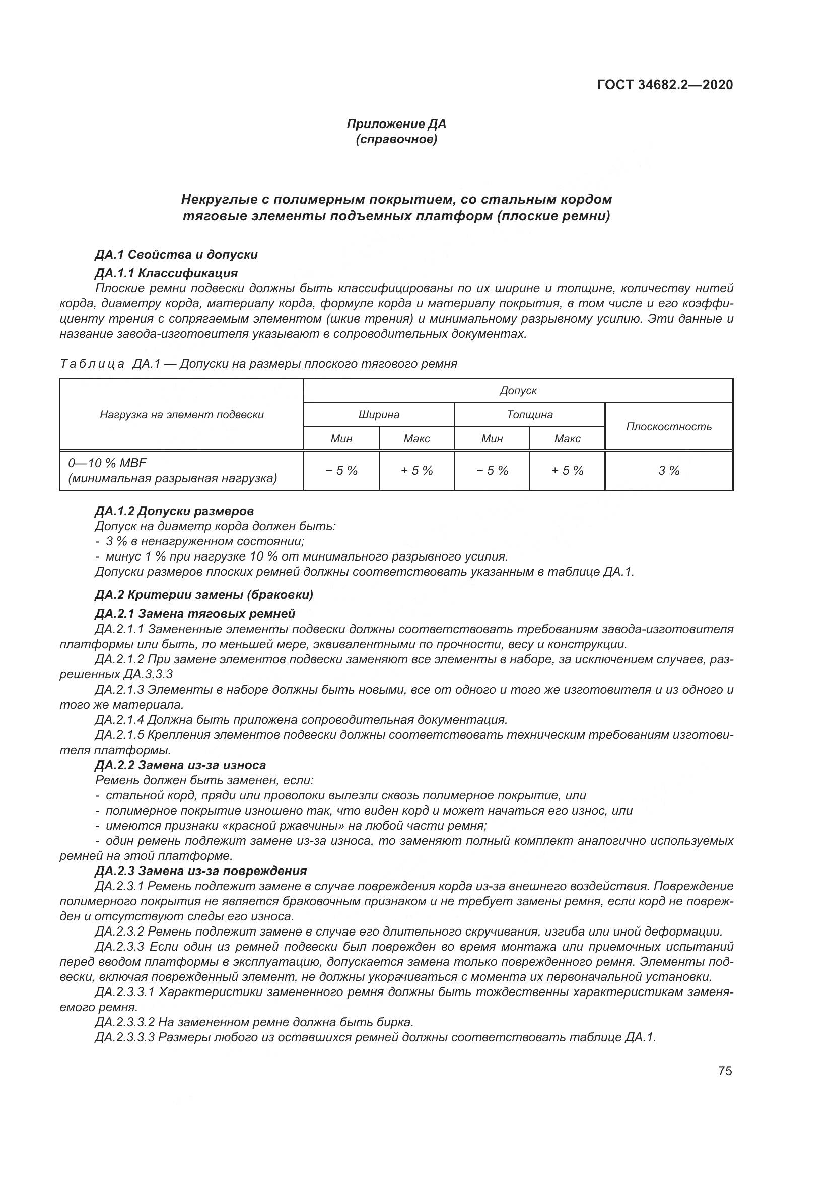 ГОСТ 34682.2-2020, страница 82