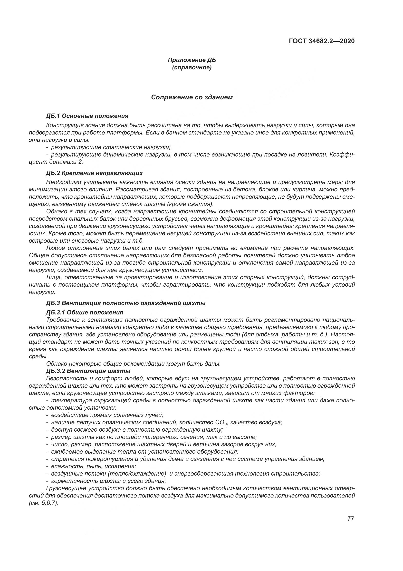 ГОСТ 34682.2-2020, страница 84