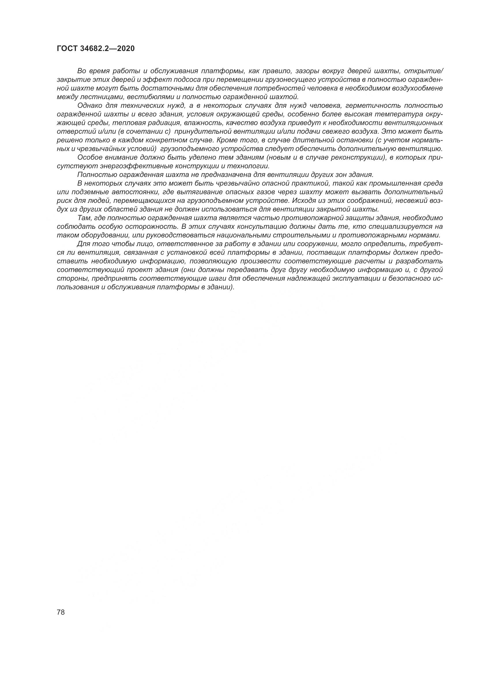 ГОСТ 34682.2-2020, страница 85