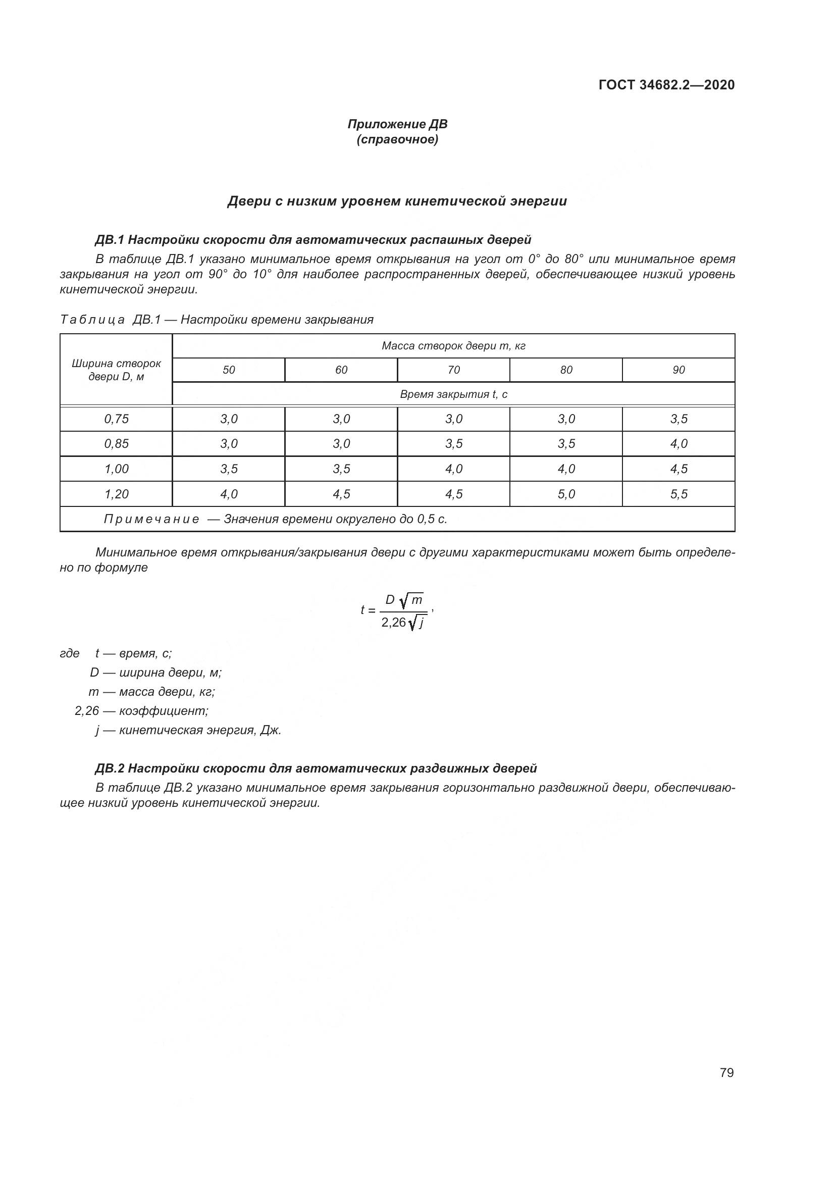 ГОСТ 34682.2-2020, страница 86
