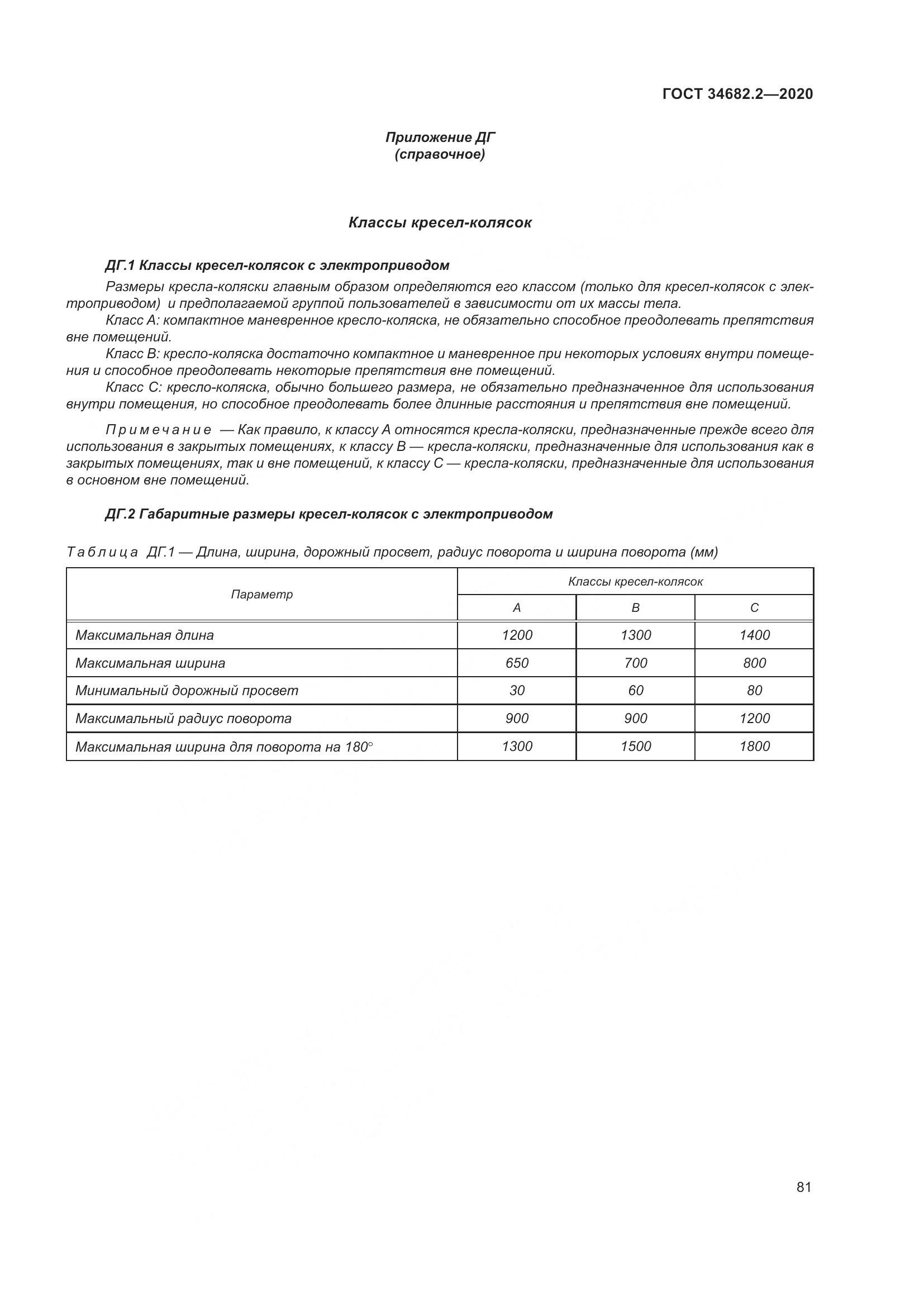 ГОСТ 34682.2-2020, страница 88