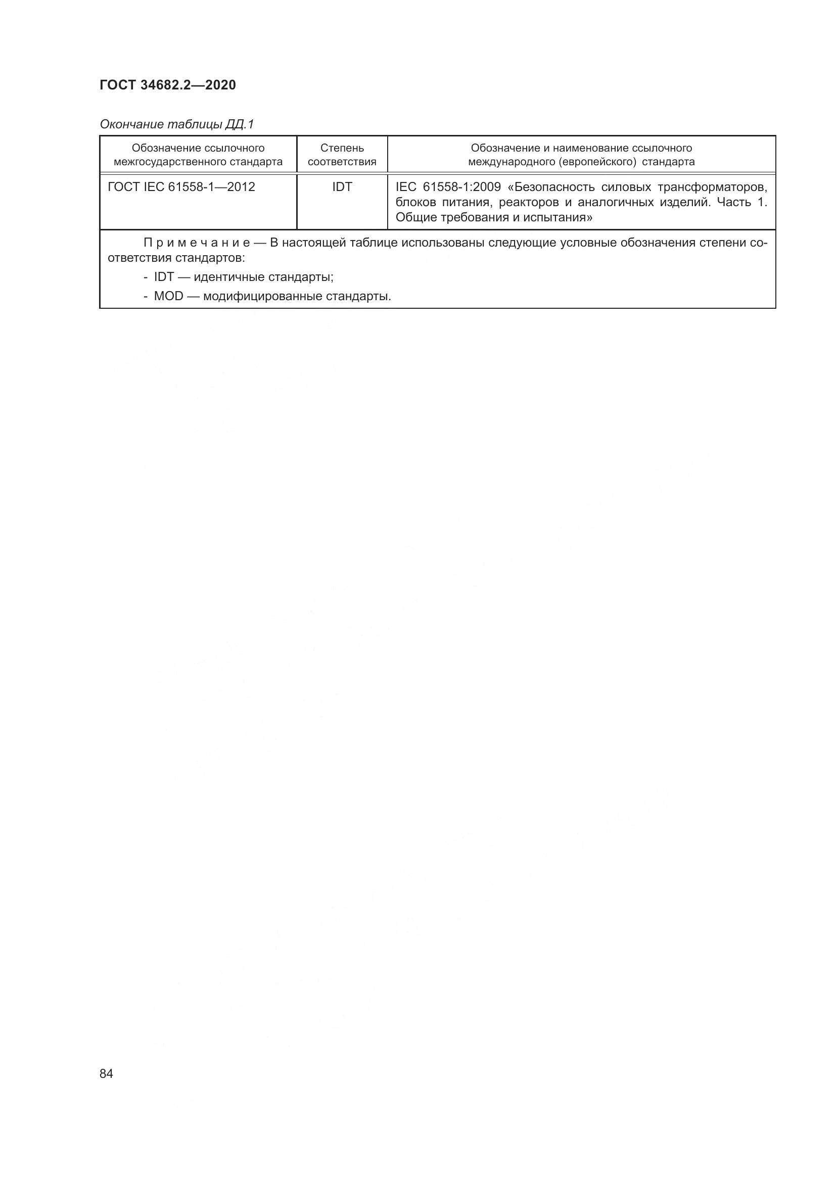 ГОСТ 34682.2-2020, страница 91
