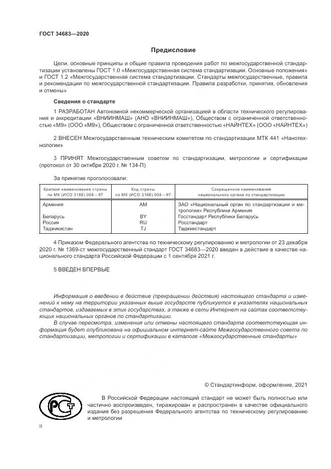ГОСТ 34683-2020, страница 2