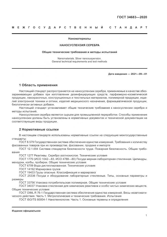 ГОСТ 34683-2020, страница 4