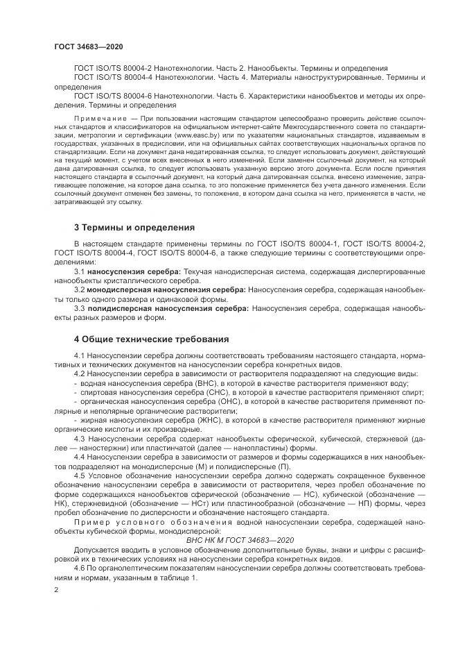 ГОСТ 34683-2020, страница 5