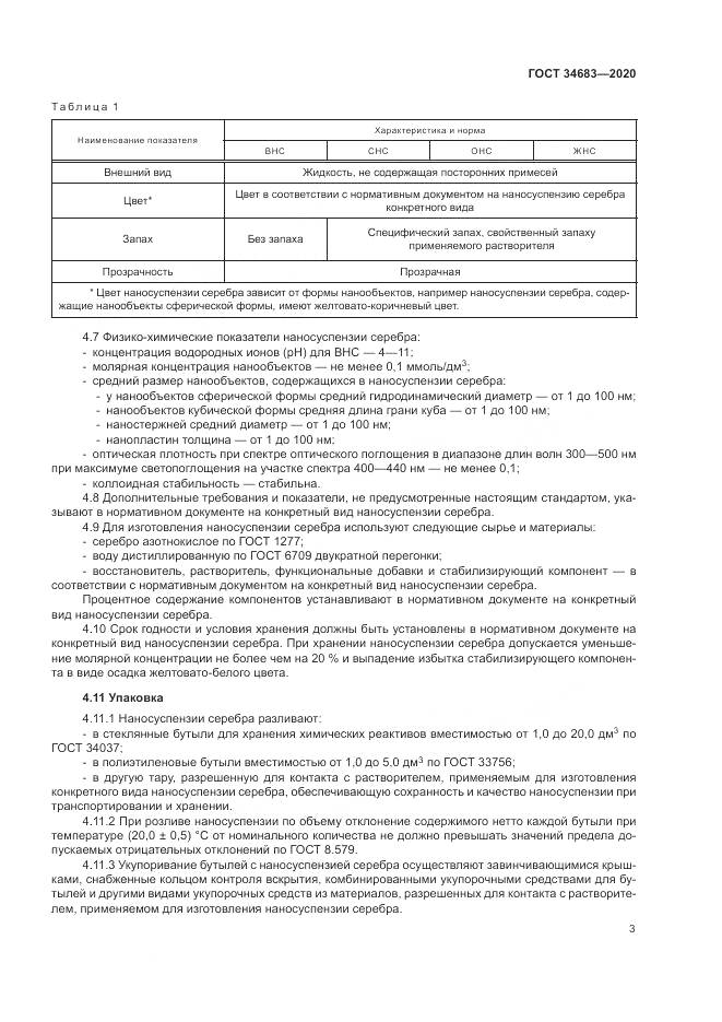 ГОСТ 34683-2020, страница 6