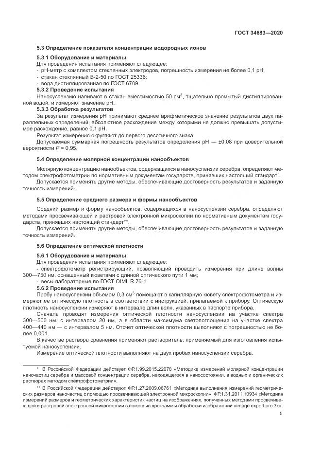 ГОСТ 34683-2020, страница 8
