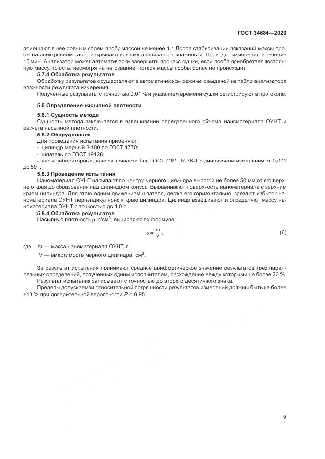 ГОСТ 34684-2020, страница 14