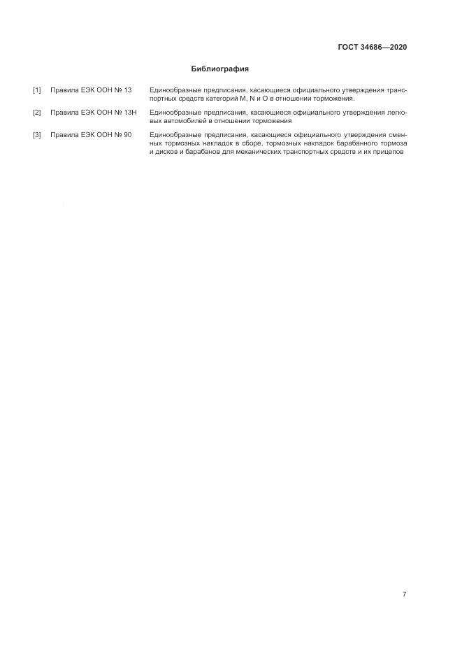 ГОСТ 34686-2020, страница 11