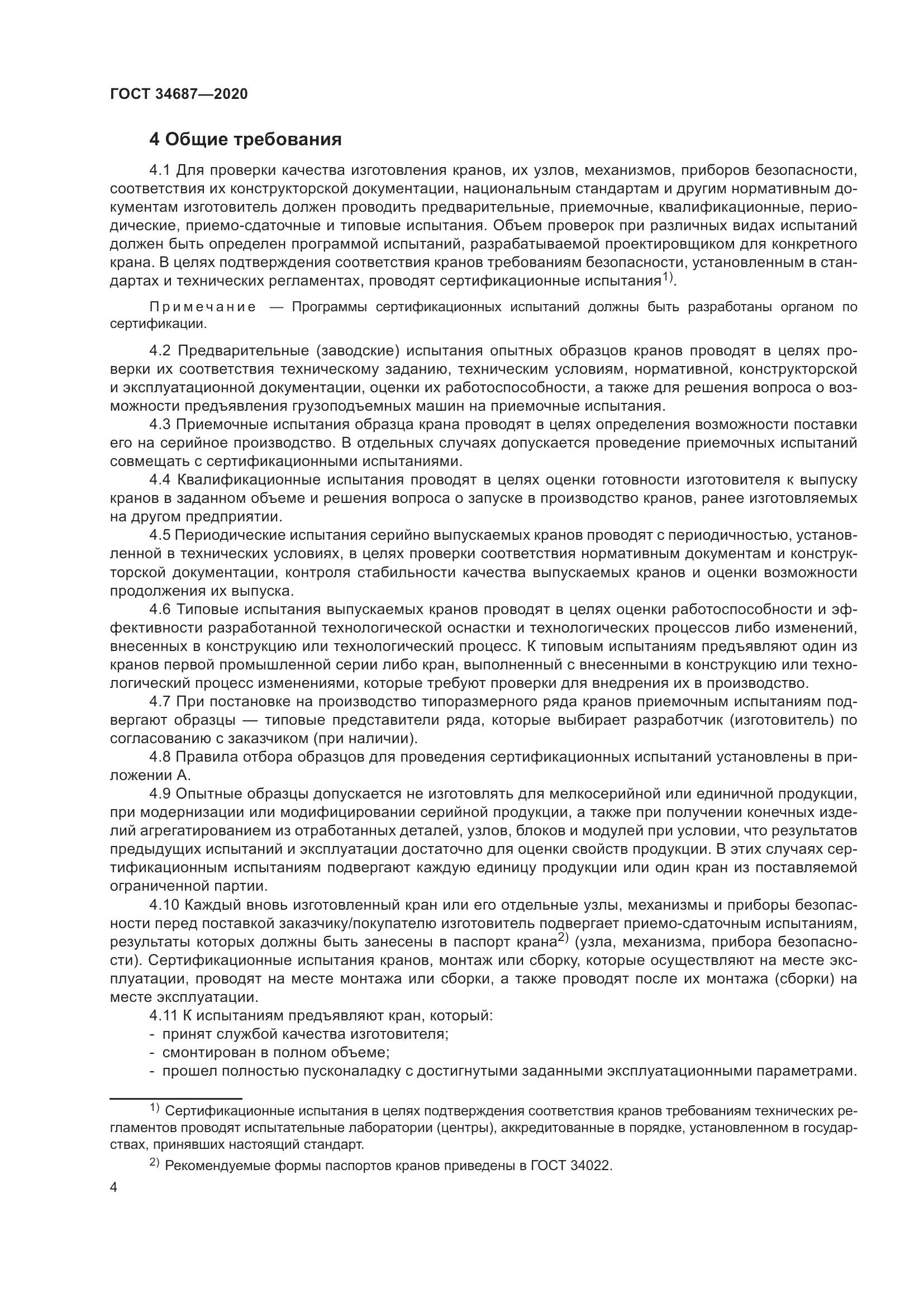 ГОСТ 34687-2020, страница 9