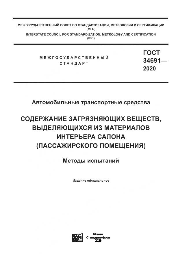 ГОСТ 34691-2020, страница 1