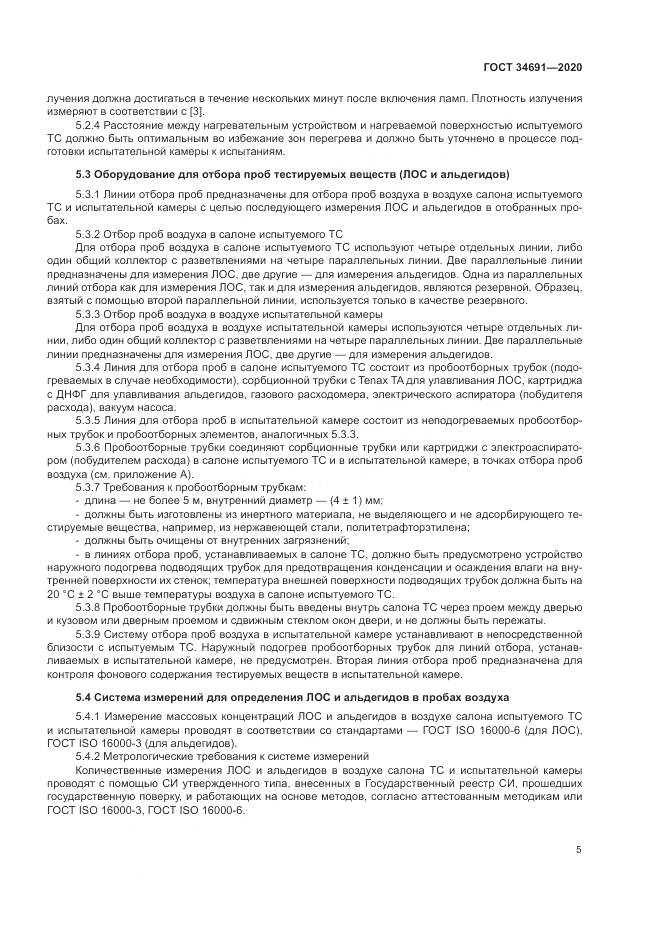 ГОСТ 34691-2020, страница 10