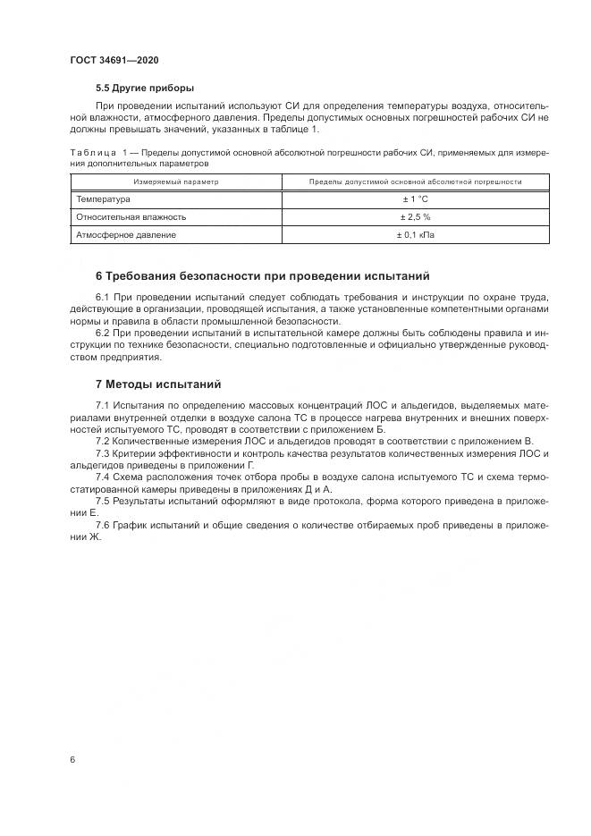 ГОСТ 34691-2020, страница 11