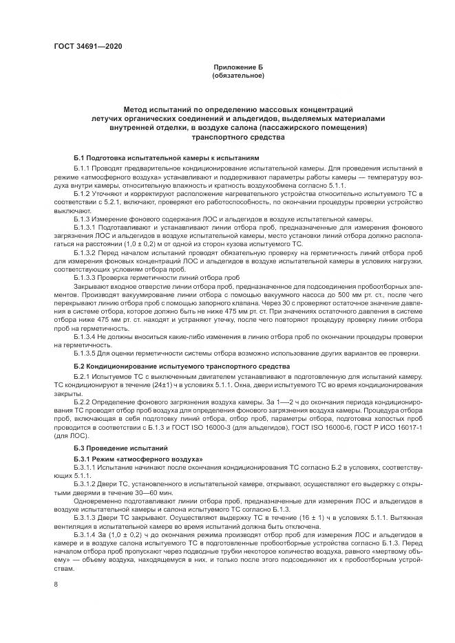 ГОСТ 34691-2020, страница 13