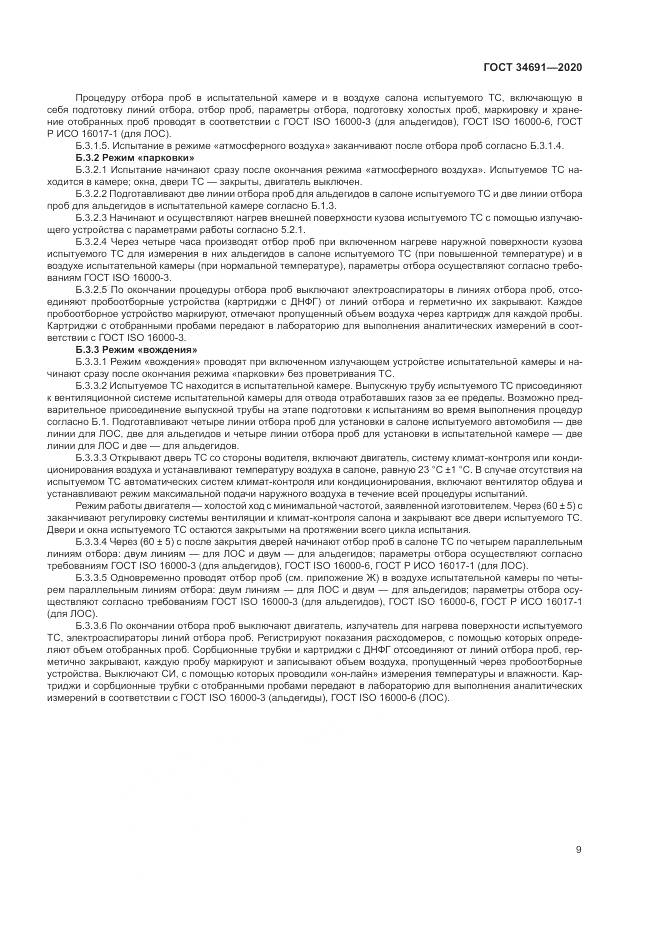 ГОСТ 34691-2020, страница 14