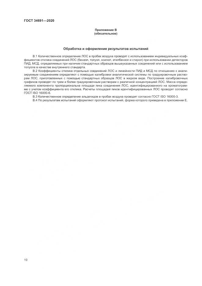 ГОСТ 34691-2020, страница 15