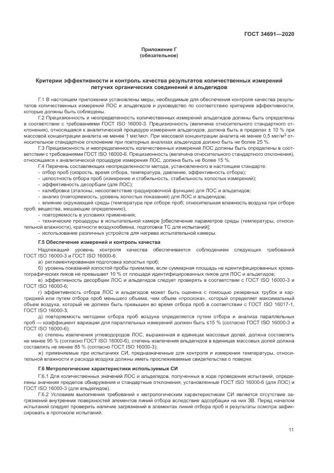ГОСТ 34691-2020, страница 16