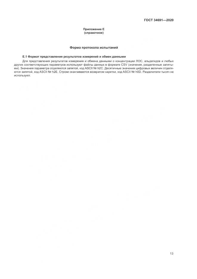 ГОСТ 34691-2020, страница 18