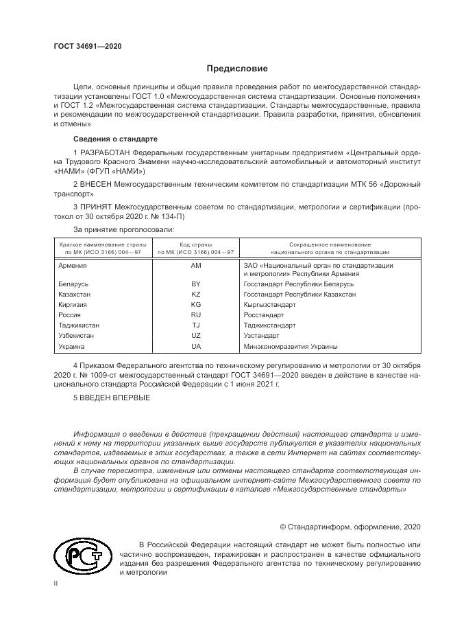 ГОСТ 34691-2020, страница 2