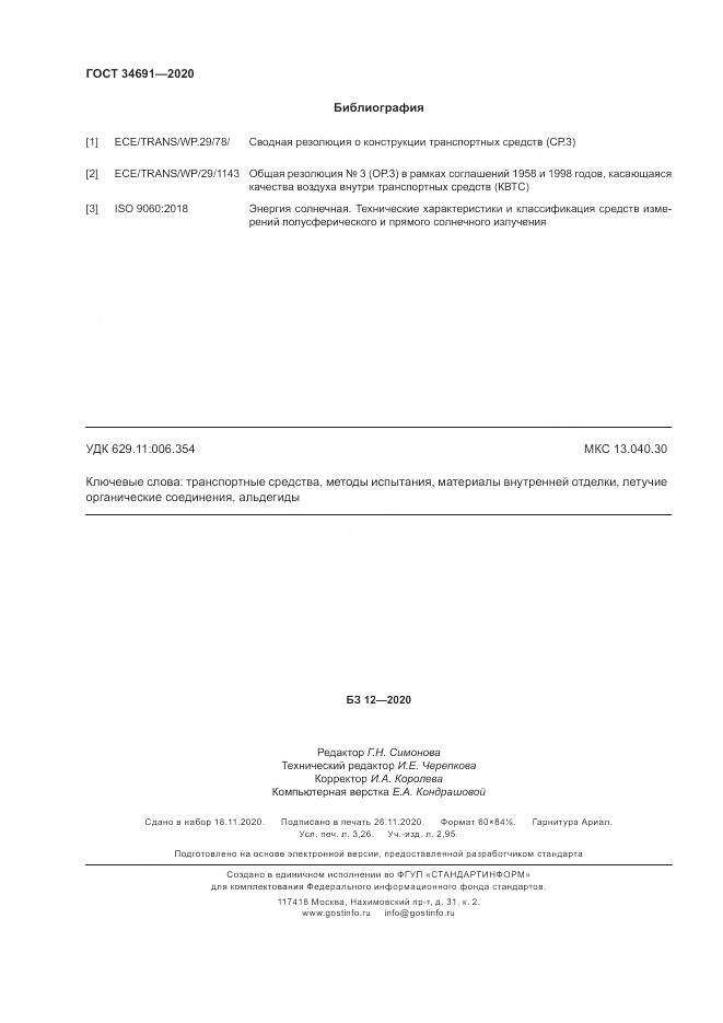 ГОСТ 34691-2020, страница 29