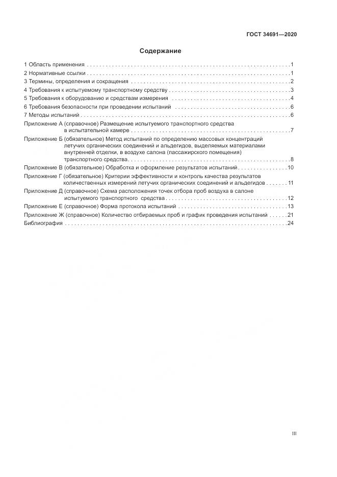 ГОСТ 34691-2020, страница 3