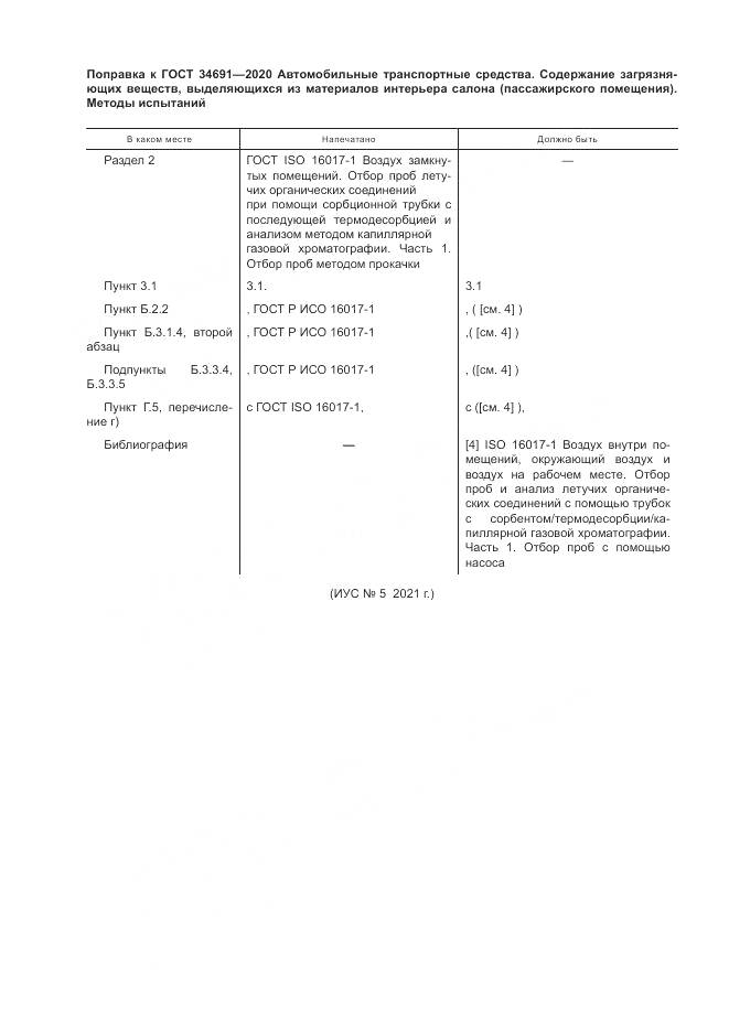ГОСТ 34691-2020, страница 4
