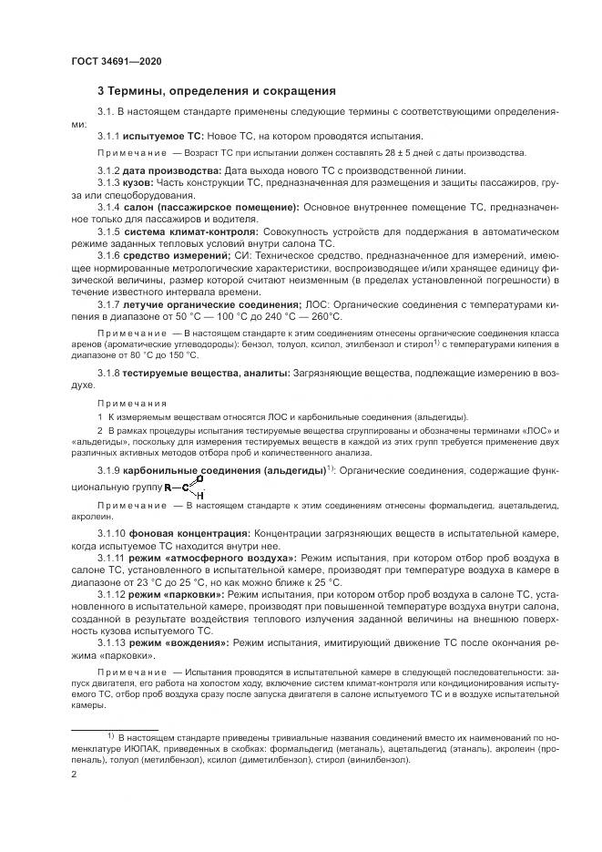 ГОСТ 34691-2020, страница 7
