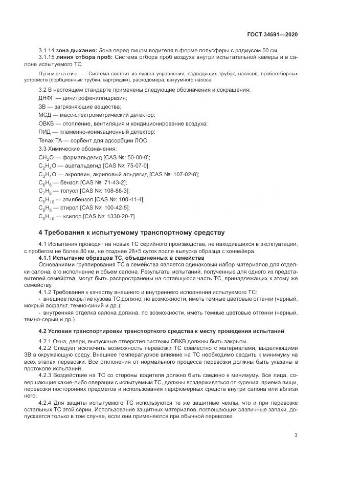 ГОСТ 34691-2020, страница 8